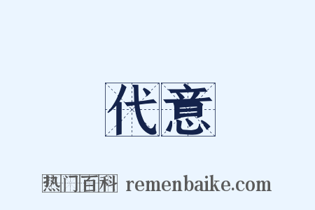 代意是什么意思的图片